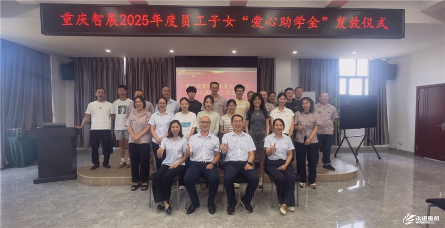 智展同行傳溫暖,成長接力向未來 | 重慶智展舉行2025年度“員工子女愛心助學金”發放儀式 智展同行傳溫暖,成長接力向未來 | 重慶智展舉行2025年度“員工子女愛心助學金”發放儀式